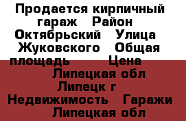 Продается кирпичный гараж › Район ­ Октябрьский › Улица ­ Жуковского › Общая площадь ­ 23 › Цена ­ 350 000 - Липецкая обл., Липецк г. Недвижимость » Гаражи   . Липецкая обл.